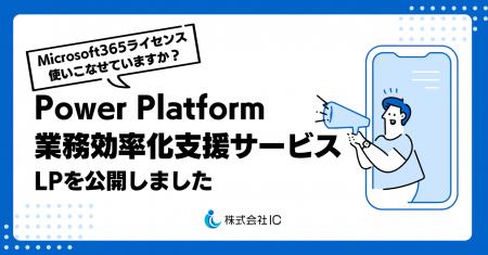 「Power Platform 業務効率化支援サービス」LPを公開