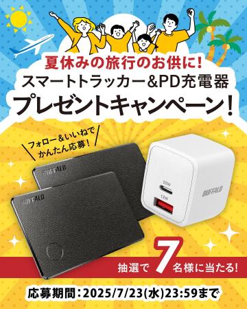夏休みの旅行のお供に！プレゼントキャンペーン