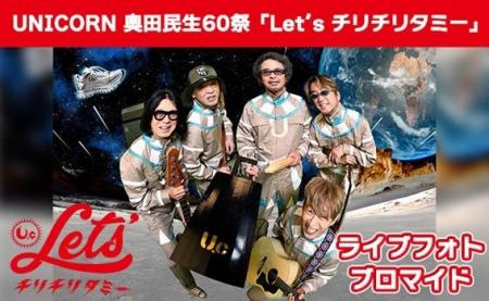 UNICORN 奥田民生60祭「Let’s チリチリタミー」のライ