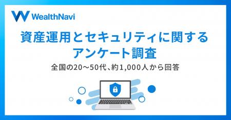 資産運用をする人の約半数が“強固で利便性の高い認証