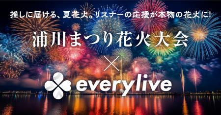 エブリライブ協賛の「浦川まつり花火大会」開催までも