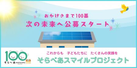 【太陽光発電設備の寄贈園を募集】「そらべあ基金」、
