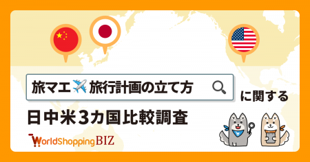 【日中米グローバルリサーチ】日本と比較して他国を分