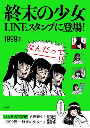 「1999展 ―存在しないあの日の記憶―」LINEスタンプ発