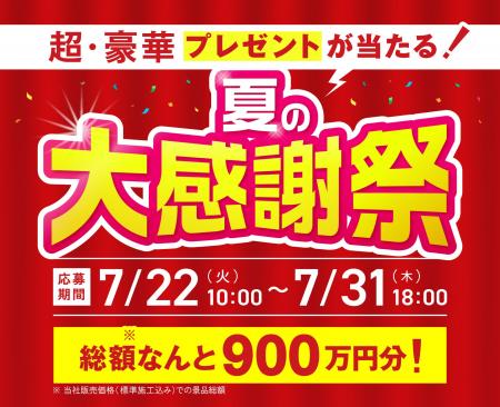 ゆめソーラー、豪華プレゼントが当たる「夏の大感謝祭