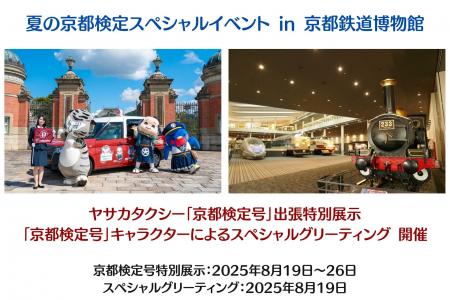 「ヤサカタクシー京都検定号特別展示＆スペシャルグリ