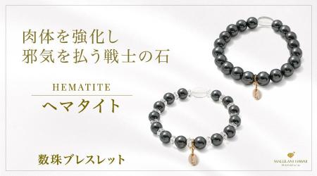 肉体と精神を強化する戦士の石「ヘマタイト」の数珠ブ