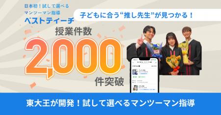 【東大王が開発、早くも授業2,000件突破！】子どもに