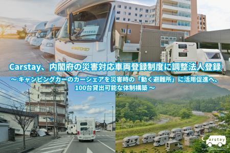 Carstay、内閣府の災害対応車両登録制度に調整法人登