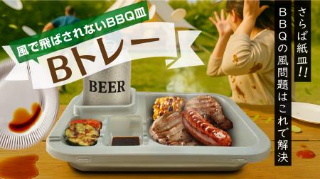 アウトドアで大活躍！“風に負けない”新発想のBBQutf-8