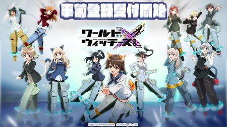 「ワールドウィッチーズ」シリーズがスマホゲーutf-8