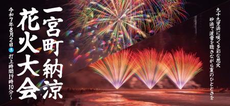 軒先、「一宮町納涼花火大会」で千葉県5つ目の花utf-8