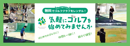 【千葉県市原市】市内ゴルフ練習場に無料レンタルクラ