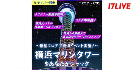 Vライバー限定！横浜のシンボル「横浜マリンタワー」