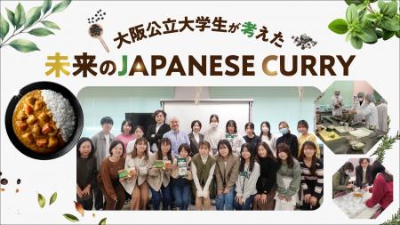 日本の国民食「カレー」の未来のカタチ「未来のJAPANE