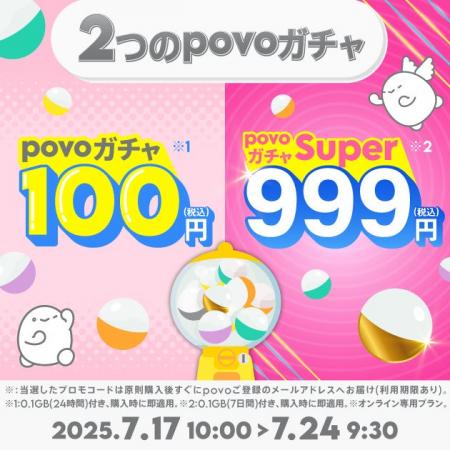 povo、最大12週間データ使い放題などのデータが当たる