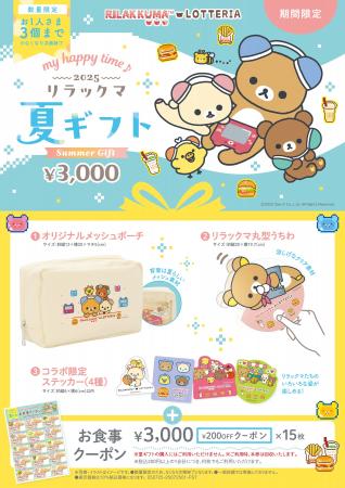 【ロッテリア】～リラックマ×ロッテリア コラボレーシ