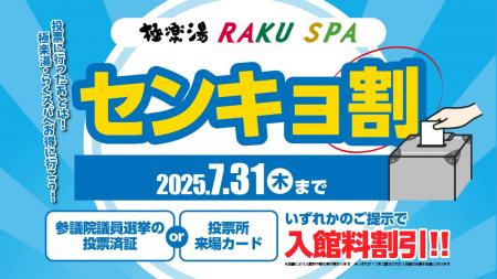 第27回参議院選挙で投票してお得にお風呂に入ろう！極