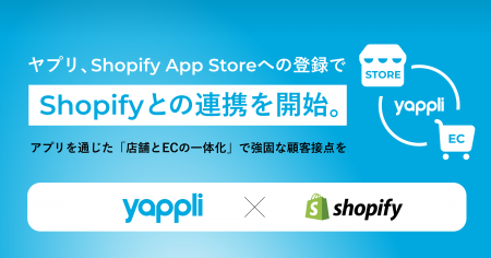 ヤプリ、Shopify App Storeへの登録でShopifyとの連携