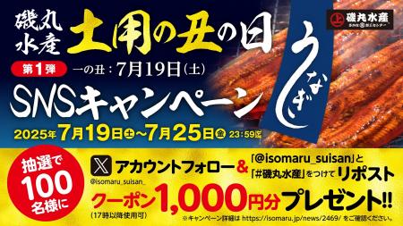 【7月19日（土）土用の丑の日】抽選で200名様に「磯丸