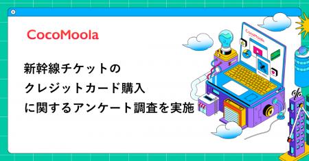 【ココモーラ】新幹線チケットのクレジットカード購入