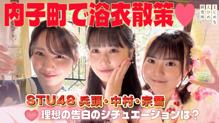 【まじめなえひめプロジェクト】STU48愛媛出身メンバ