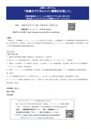 公開シンポジウム「医療のデジタルツイン構築を目指し