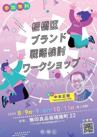 【東京都板橋区】あなたのアイデアが板橋の未来を創る