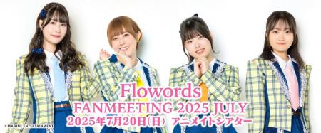 Flowords（結名美月さん、武田羅梨沙多胡さん、相川遥