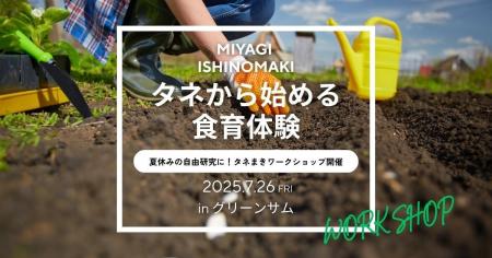 【宮城石巻】タネから始める「食育体験」で夏休みの自