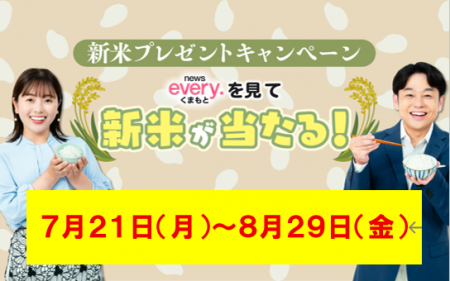 news every.くまもとを見て当たる!!新米プレゼントキ