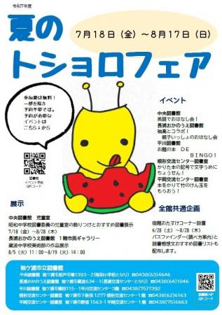 【千葉】袖ケ浦市立図書館「夏のトショロフェア」を開