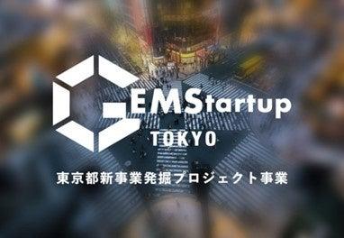 【東京都主催】新事業創出やカーブアウトから生まれる