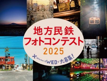 『地方民鉄フォトコンテスト２０２５』を開催します