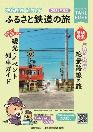 『地方民鉄 旅ガイド-ふるさと鉄道の旅-』（２０２５