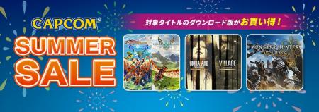 ゲームの夏を満喫！　「CAPCOM SUMMER SALE」開催！　