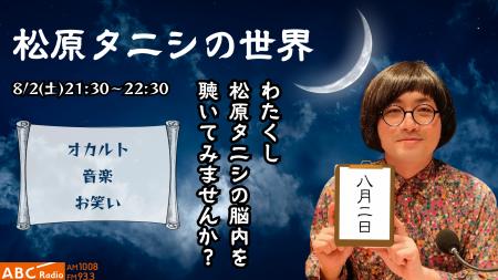 松原タニシの世界を深堀！事故物件住みます芸人の特別