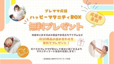 妊娠生活をサポートする20アイテムの詰め合わせ「ハッ