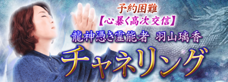 チャネリング｜予約困難【心暴く高次交信】龍神憑き霊