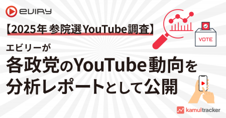 【2025年参院選 YouTube調査】エビリーが各政党のYouT
