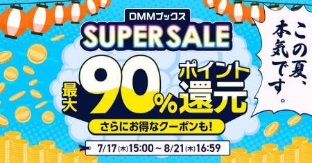 最大90％ポイント還元！限定クーポンも配布！「DMMブ