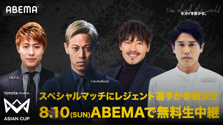 「ABEMA」で無料生中継する本田圭佑発案『4v4 ASIAN C