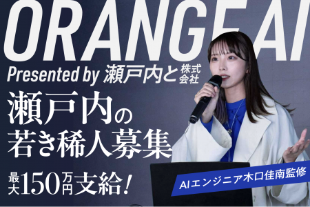 次世代起業家教育プログラム「ORANGE AI Project」参