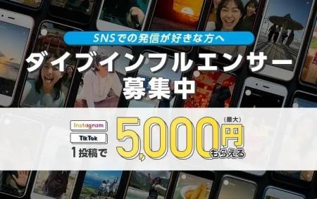 ダイブ公認『リゾートバイト・インフルエンサー』1期