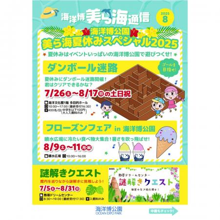 【海洋博公園】「美ら海通信8月号」発行！