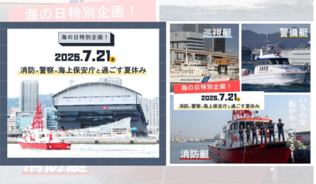 【7/21 海の日特別企画】消防・警察・海上保安庁と過