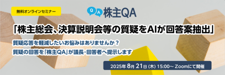 無料オンラインセミナー「株主総会、決算説明会等の質