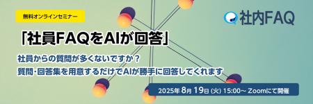 無料オンラインセミナー「社員FAQをAIが回答」開催の