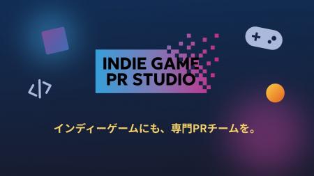あなたのゲームの熱量を届ける「INDIE GAME PR STUDIO