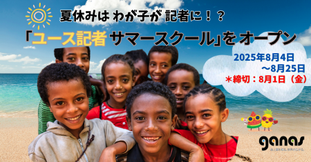 【締切8/1 】夏休みは わが子が 記者に！？「ユース記
